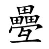 疉