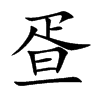 疍