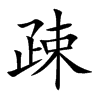 疎