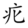 疕