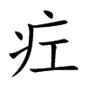疘