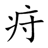 疛
