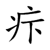 疜