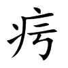 疞