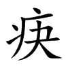 疦