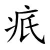 疧
