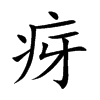 疨
