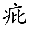疪