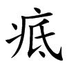 疷