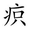 疻