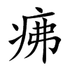 疿