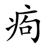 痀