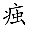痋