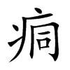 痌