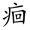 痐