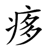 痑