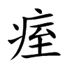 痓