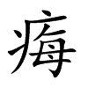 痗