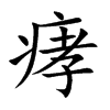 痚
