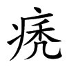 痜