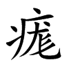 痝