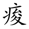 痠