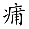 痡