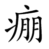 痭