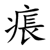 痮