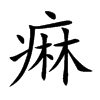 痳