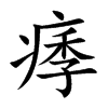 痵