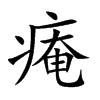 痷
