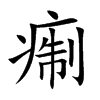 痸