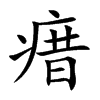 瘄