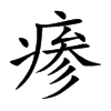 瘆
