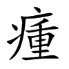 瘇
