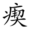 瘈