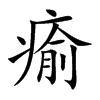 瘉