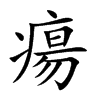 瘍