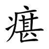 瘎