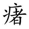 瘏