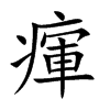 瘒