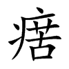 瘔