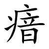 瘖