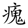 瘣