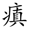 瘨
