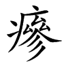瘮