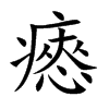 瘱