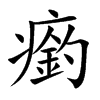 瘹