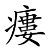 瘻